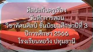 บันทึกการสอน วิชาทัศนศิลป์ ชั้นมัธยมศึกษาปีที่ 3