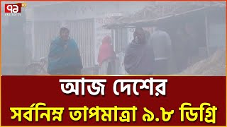 টানা শৈত্যপ্রবাহে শীতে কাবু উত্তর জনপদ | Cold Flow | Ekattor TV