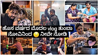 ಪ್ರೀತಿಯವರನ್ನು ಕಳೆದುಕೊಳ್ಳುವ ನೋವು ಯಾರಿಗೂ ಬೇಡ 😔 |Madhyama Kutumbha Kannada Vlog 2025