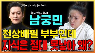 [블라인드사주] 남궁민씨 사주만 드려봤습니다 / 점사맛집