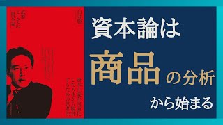 【Part③】マルクスの資本論は商品の分析から始まる　資本主義経済の仕組みを解説！　白井聡の「武器としての「資本論」」