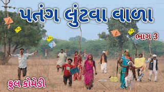 પતંગ લુંટવા વાળા ભાગ 3 | comedian vipul 3 | gujarati comedy