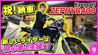 【祝納車】初心者主婦ライダー誕生！漆黒のゼファーと遂にご対面！免許取り立てでもちゃんと運転できる!?【旧車,絶版車,単車,バイク,Kawasaki,女カワサキ,ZEPHYR400,バイク女子,排気音】