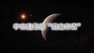 HD106906b：宇宙邊緣的“迷途行星”