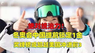 绝对统治力！冬奥会中国提前锁定1金，奖牌榜或超越美国冲进前3