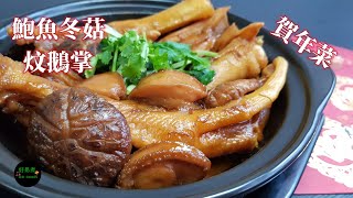 鮑魚冬菇炆鵝掌Braised Goose Web with Abalone and Shiitake Mushroom #賀年菜 **字幕CC Eng. Sub**