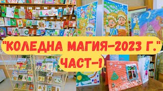 Изложба на коледни картички от конкурса \