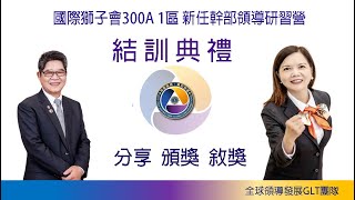 2023-2024年度新任領導幹部研習營【結訓篇】