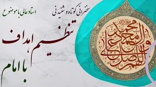 استاد عالی|سخنرانی کوتاه وشنیدنی با موضوع تنظیم اهداف با امام