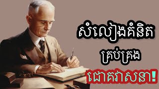 សំលៀងគំនិតគ្រប់គ្រងជោគវាសនា!