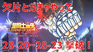 【聖闘士星矢レジェンドオブジャスティス】欠片とガチャやって 28-20~28-23 撃破！【Legend of Justice / LoJ】