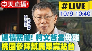 【中天直播#LIVE】選情緊繃! 柯文哲當\