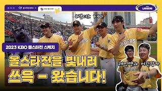 누구보다 즐기고 왔습니다! 無실점 랜더스✨ㅣ2023 KBO 올스타전 쓱케치(07.15)