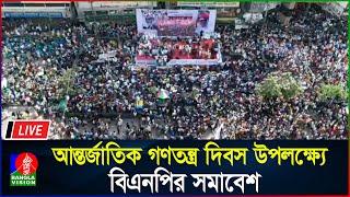 সরাসরি | আন্তর্জাতিক গণতন্ত্র দিবস উপলক্ষ্যে  বিএনপির সমাবেশ