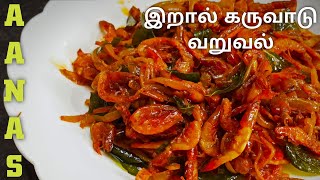 Dry Prawns Fry in Tamil/Iral Karuvadu Varuval/இறால் கருவாடு வறுவல்/Dry Shrimp Fry/Dry Prawns Recipes