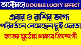 DOUBLE LUCKY EFFECT | এবার ৪ রাশির ভাগ্য পরিবর্তনে নেমেছেন দুই দেবতা | হাতের মুঠোয় থাকবে জিন্দেগী