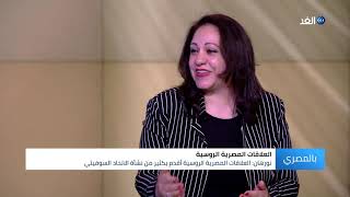 أكاديمية: العلاقات المصرية الروسية أقدم من نشأة الاتحاد السوفيتي