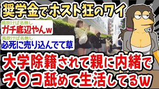 【2ch面白いスレ】【バカ】奨学金でホスト狂のワイ【ゆっくり解説】【バカ】【悲報】