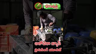 అలోవెరా జ్యూస్ ప్రాసెసింగ్ | BHOOMIPUTHRA TELUGU