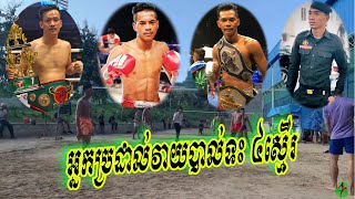 ឃីម ឌីម៉ា ឡៅ ចិត្រ្តា ឡៅ ចន្រ្ទា លេងបាល់ទះ គុបសាហាវហុយដី