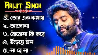 Best Of Arijit Singh Bangla Songs 🥰