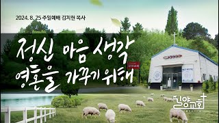 길양교회 2024. 8. 25 주일예배 \