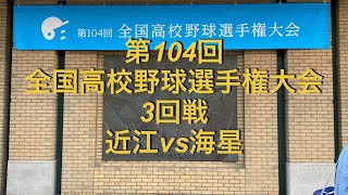 第104回全国高校野球選手権大会　3回戦　近江vs海星