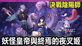 《決戰陰陽師 妖怪皇帝與終焉的夜叉姬》｜睡夢+鐵鼠開局｜新年快樂