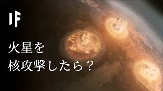 もし火星を核攻撃したら？