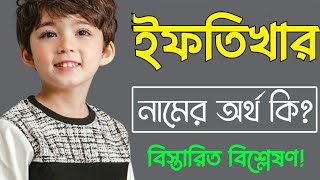 ইফতিখার নামের অর্থ কি | Iftikhar namer ortho ki | Iftikhar name meaning