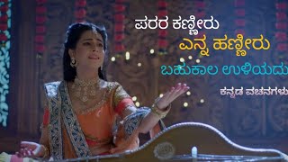 ಪರರ ಕಣ್ಣೀರು ಎನ್ನ ಹಣ್ಣೀರು ಬಹುಕಾಲ ಉಳಿಯದು|Kannada Vachanagalu|Written By- Vaman Gavada|Vachanagalu|