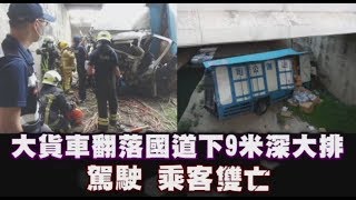 國道大貨車翻落9米深大排　駕駛、乘客雙亡 | 台灣蘋果日報