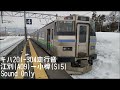 キハ201系走行音【函館線188d 195d】