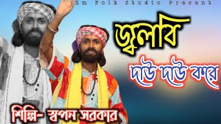 জ্বলবি দাউ দাউ করে। স্বপন সরকার । JALBI DAU DAU KORE । Sapan Sarkar । @KmFolkStudio