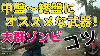 中盤～終盤にオススメな武器と大群ゾンビ戦のコツ解説【Days Gone】