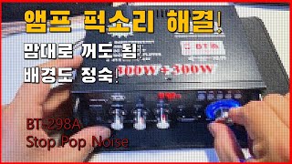 퍽소리 제거! 팝업노이즈 _ BT298A