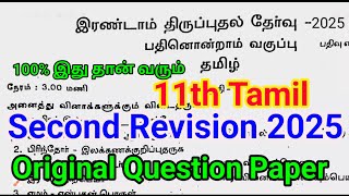 11th Tamil Second Revision Question Paper 2024 | Important Model | 11th Tamil Second Revision 2025