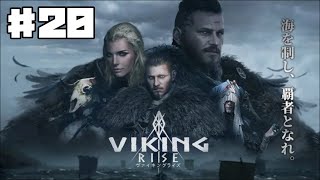 【ヴァイライ】ヴァイキングライズ #20 混沌の王国etc 【ゲーム実況】VIKING RISE