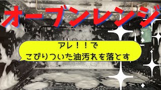 【オーブン電子レンジ】アレで油汚れを落としピカピカに！！