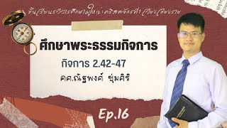 รวีวารศึกษาชั้นผู้ใหญ่ Ep.16 วันอาทิตย์ที่ 29 พฤษภาคม 2022