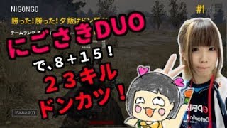 [配信録画]にごさきDUO！二人合わせて２３キルドンカツ！