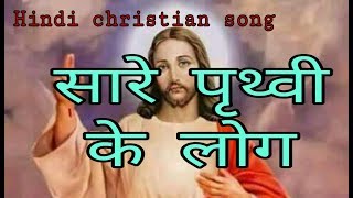 sare prithvi ke log  | Hindi christian song