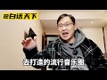 那英，为什么那么看不上刀郎？【白话天下】