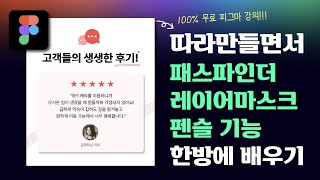 피그마 강의 (FREE)💚 효율성 200%! 후기 상세페이지 만들면서 패스파인더 레이어마스크 펜슬 그 외 꿀팁 전수받기