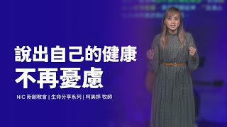 新創教會 | 說出自己的健康不再憂慮 | 柯美婷 牧師