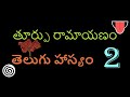 తూర్పు రామాయణం toorpu ramayanam telugu comedy vol 2