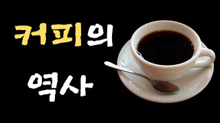 커피의 유래 | 현대인의 음료가 된 과정(에스프레소,아메리카노,카푸치노,모카,라뗴)