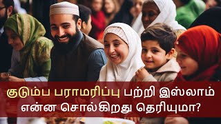 குடும்ப பராமரிப்பு பற்றி இஸ்லாம் என்ன சொல்கிறது தெரியுமா? - #tamilbayan #family