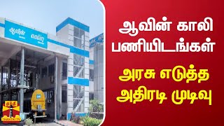 ஆவின் காலி பணியிடங்கள் - அரசு எடுத்த அதிரடி முடிவு | Aavin | Tn Govt