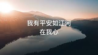 CEFCSB 詩班 平安如江河 縮短版本 Peace Like A River SHORT version